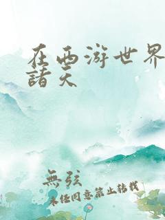 在西游世界开辟诸天