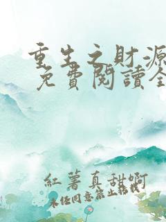 重生之财源滚滚 免费阅读全文