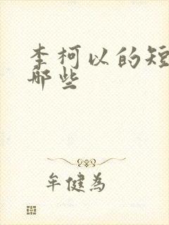 李柯以的短剧有哪些