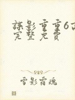 谍影重重6高清完整免费