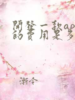 开发一款app的费用是多少