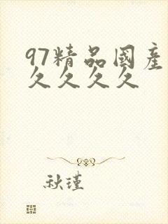 97精品国产久久久久久