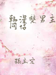 韩漫双男主漫画网站