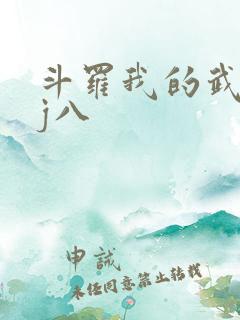 斗罗我的武魂是j八