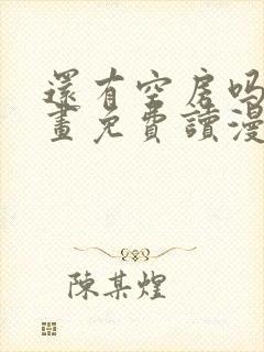 还有空房吗漫画画免费读漫画