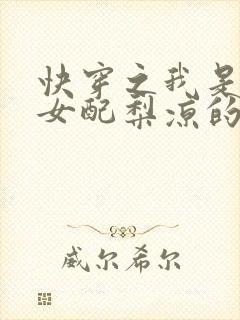 快穿之我是恶毒女配梨凉的小说