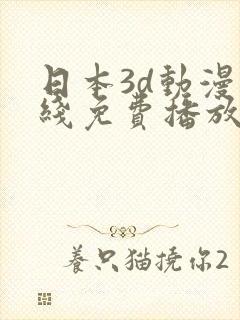 日本3d动漫在线免费播放