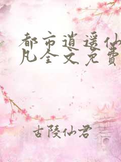 都市逍遥仙医林凡全文免费阅读