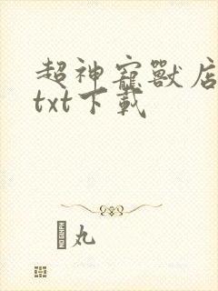 超神宠兽店苏平txt下载