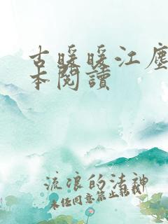 古暖暖江尘御全本阅读