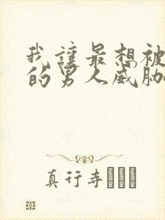 我让最想被拥抱的男人威胁了动漫无删减版