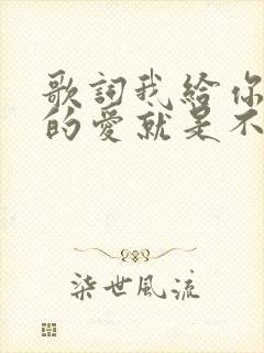 歌词我给你最后的爱就是不打扰是什么歌