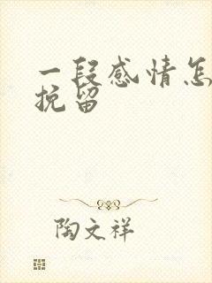 一段感情怎么能挽留