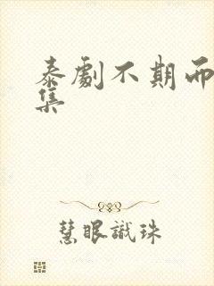 泰剧不期而爱全集