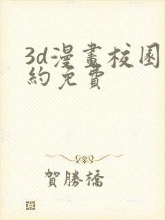 3d漫画校园契约免费