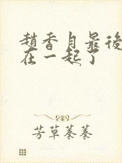 赵香月最后和谁在一起了