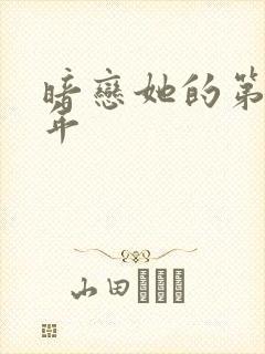 暗恋她的第十一年