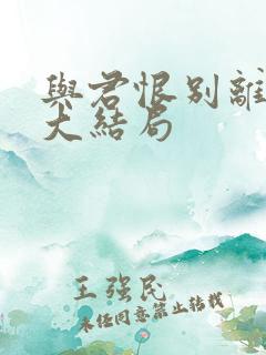 与君恨别离短剧大结局