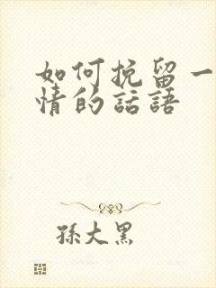 如何挽留一段感情的话语