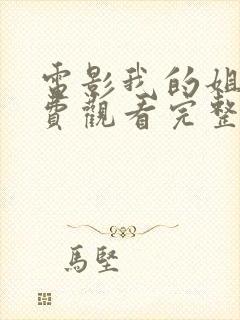 电影我的姐姐免费观看完整版