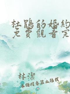 杜鹃的婚约漫画免费观看完整版