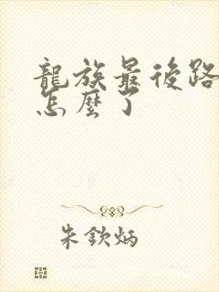 龙族最后路明非怎么了