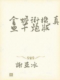 金蟾街机真人捕鱼千炮版