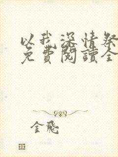 以我深情祭岁月免费阅读全文