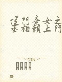 侯门弃女之妖孽丞相赖上门全文下载