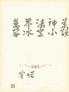 万界法神叶玄慕容冰云小说