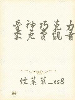 爱神巧克力第二季免费观看普通话