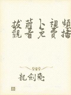 拔萝卜视频在线观看免费播放高清