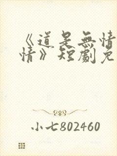 《道是无情却有情》短剧免费观看