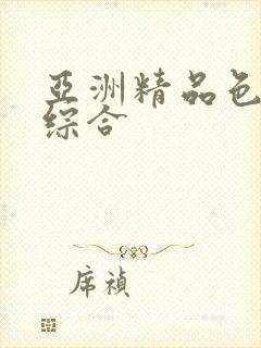 亚洲精品色在线综合