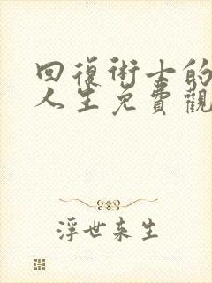 回复术士的重来人生免费观看第二季