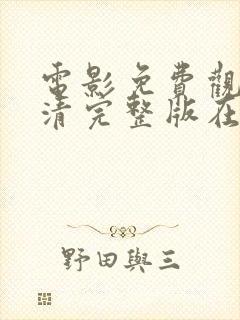 电影免费观看高清完整版在线观看