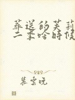 葬送的芙莉莲第二季啥时候出