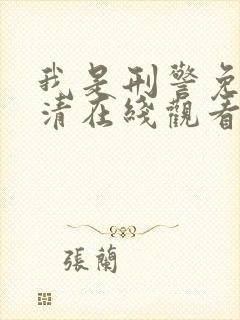 我是刑警免费高清在线观看电视剧