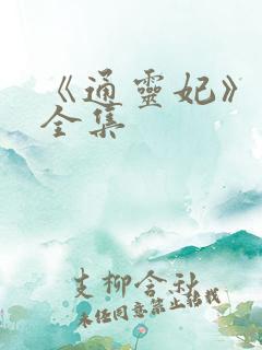 《通灵妃》免费全集