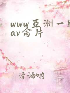 www亚洲一级av仑片