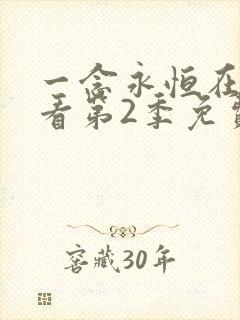 一念永恒在线观看第2季免费