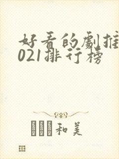 好看的剧推荐2021排行榜