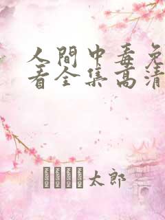 人间中毒免费观看全集高清完整版