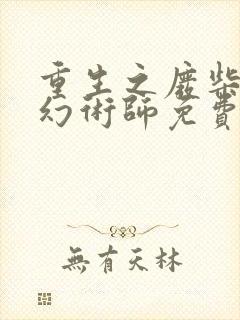 重生之废柴逆天幻术师免费阅读