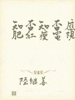 知否知否应是绿肥红瘦电视剧免费全集80s