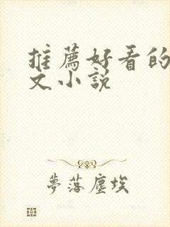 推荐好看的年代文小说