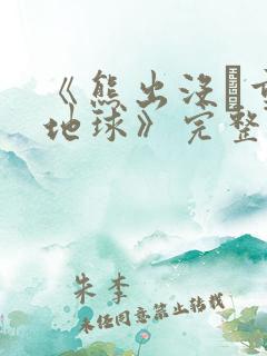 《熊出没·重返地球》完整