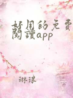 好用的免费小说阅读app