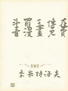 斗罗玉传在线观看漫画免费漫画入口