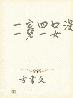 一家四口漫画图一儿一女